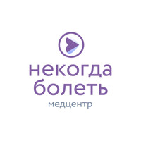 Медицинский центр Некогда болеть